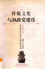 传统文化与执政党建设研究