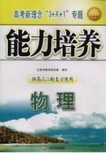 高考新理念“3+X+1”专题能力培养 物理 供高三二轮复习使用