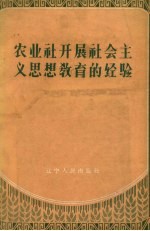 农业社开展社会主义思想教育的经验