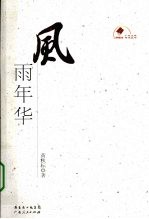 风雨年华