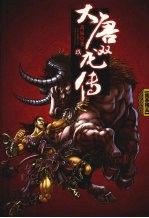 大唐双龙传 9