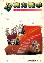 巧克力战争 第4版