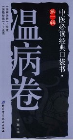 中医必读经典口袋书 第1辑 温病卷 《温病条辨》、《温热经纬》
