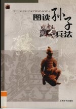 图读孙子兵法