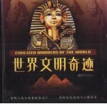 世界文明奇迹 彩图版