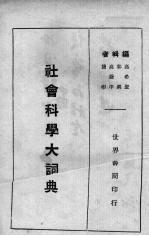社会科学大词典