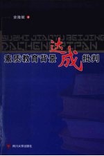 素质教育背景达成批判