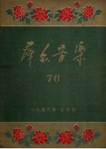 群众音乐 76