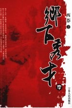 乡下秀才 中