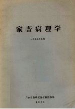 家畜病理学