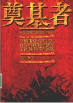 奠基者