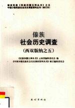 傣族社会历史调查 西双版纳 5