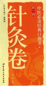 中医必读经典口袋书 针灸卷