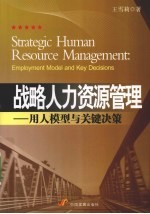 战略人力资源管理 用人模型与关键决策