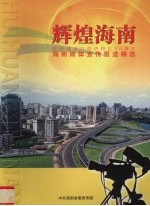 辉煌海南 庆祝建省办经济特区20周年 海南媒体宣传报道精选