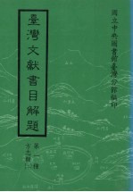 台湾文献书目解题 第1种 方志类 2