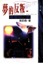 梦的反叛:葛雷姆之歌