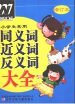 小学生常用同义词近义词反义词大全
