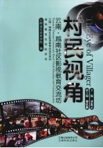 村民视角 云南·越南社区影视教育交流坊 中英文对照