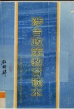 涉台政策教育读本