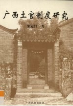 广西土官制度研究