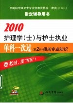 2010护理学(士)与护士执业单科一次过(第2科)相关专业知识