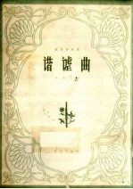 谐谑曲 长笛独奏曲