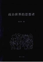政治世界的思想者