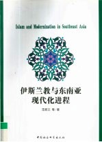 伊斯兰教与东南亚现代化进程