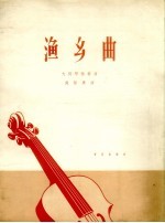 渔乡曲 大提琴独奏曲