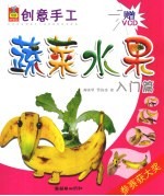 创意手工 蔬菜水果 入门篇