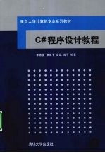 C#程序设计教程