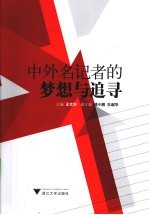 中外名记者的梦想与追寻