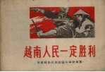 越南人民一定胜利 支援越南抗美救国斗争歌曲集 简谱本