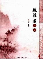 魏雅君医案