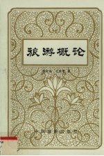 旅游概论 修订本