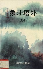 象牙塔外
