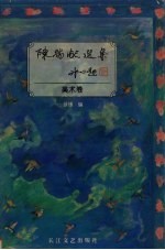 陈瑞献选集:美术卷