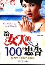给女人的100个忠告 魅力女人的修养与智慧