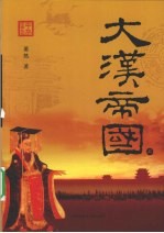 大汉帝国 上
