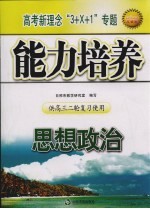 高考新理念“3+X+1”专题能力培养 思想政治 供高三二轮复习使用