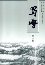 蜀学 第3辑