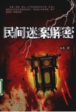 民间迷案解密