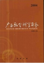 广西社会科学年鉴 2004