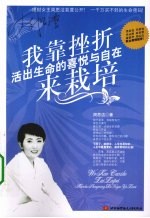 我靠挫折活出生命的喜悦与自在