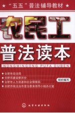 农民工普法读本