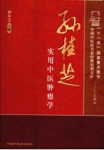 孙桂芝实用中医肿瘤学 名家经典