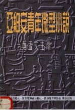 亚细安青年微型小说