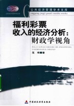 福利彩票收入的经济分析 财政学视角