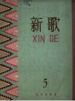新歌 第5集